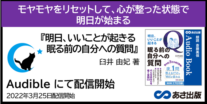 臼井 由妃 著『明日、いいことが起きる 眠る前の自分への質問』Audible