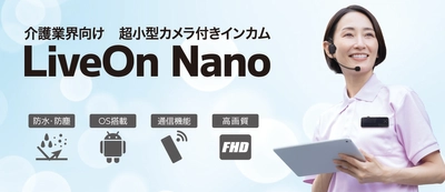 防犯カメラの新設不要　超小型カメラ付きインカムで 介護現場の安全対策「LiveOn Nano」を初披露