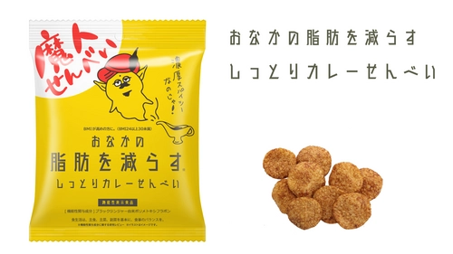 「おなかの脂肪を減らすしっとりカレーせんべい」が 福岡県内のイオングループ41店舗にて1月8日から発売