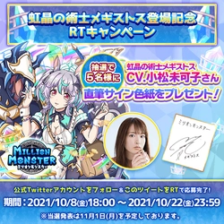 スマホRPG「ミリオンモンスター」で声優「小松 未可子」さんの 直筆サイン色紙プレゼントキャンペーンを10月8日より開催！