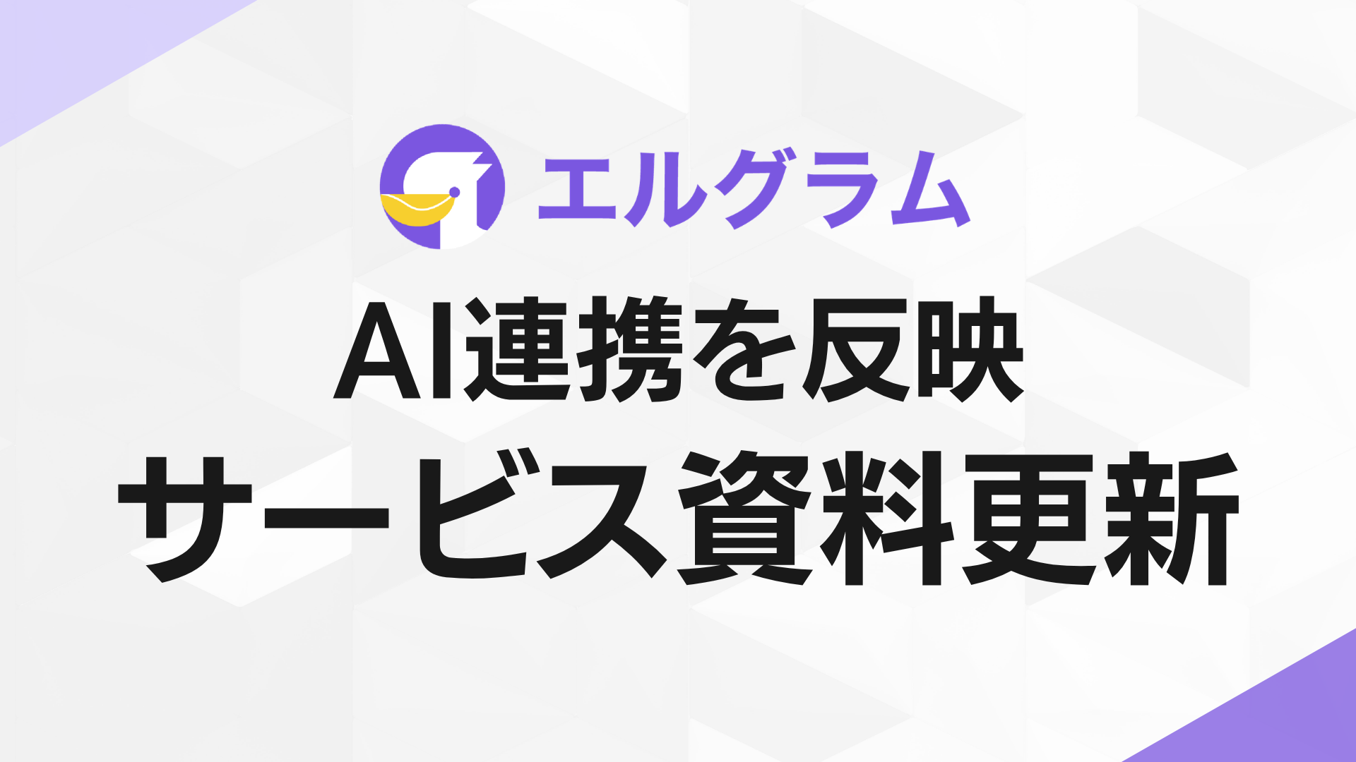 Instagram自動化「エルグラム」AI連携を反映した最新資料を公開