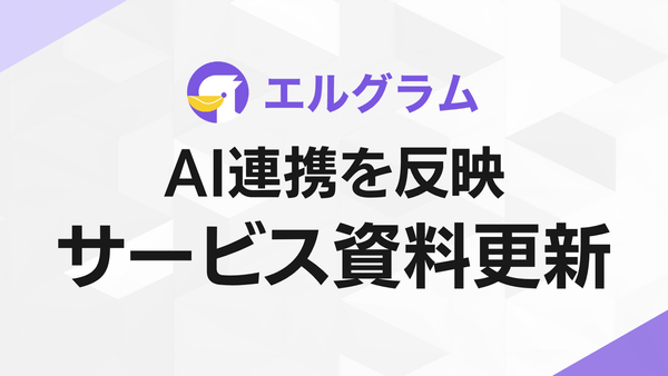 Instagram自動化「エルグラム」AI連携を反映した最新資料を公開