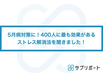 【再掲/株式会社サプリポート】最も効果があるストレス解消法を400人に聞きました！