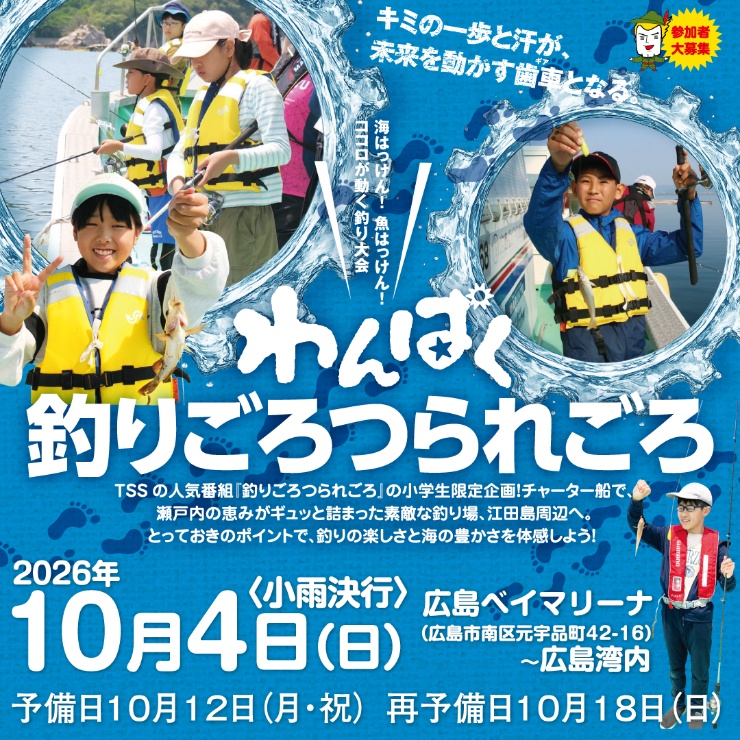 【テレビ新広島】海の恵みに感謝するココロを育むフィッシングツアー「わんぱく釣りごろつられごろ」の参加小学生を募集