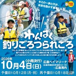 【テレビ新広島】海の恵みに感謝するココロを育むフィッシングツアー「わんぱく釣りごろつられごろ」の参加小学生を募集