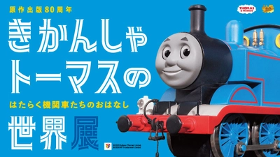 鉄道開通の地“横浜”に「きかんしゃトーマス」がやってくる！　 きかんしゃトーマスの世界展4月15日(水)～横浜高島屋で開催決定～