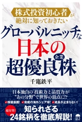 株式投資初心者必読！人気投資アドバイザーが解説する 『グローバルニッチな日本の超優良企業株』9月29日発売