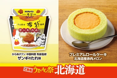 ご当地うまいもん祭　北海道 『からあげクン 中国料理布袋監修　ザンギのたれ味』や 『プレミアムロールケーキ　北海道産赤肉メロン』など 計9品を8月18日（火）より発売！