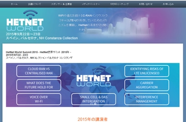 国際会議 「HetNet世界サミット 2015年」（Informa Telecoms & Media主催）の参加お申込み受付開始