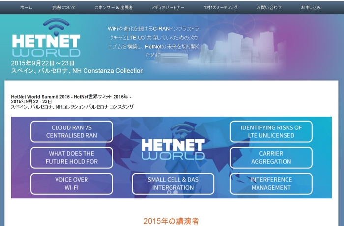 HetNet世界サミット 2015年
