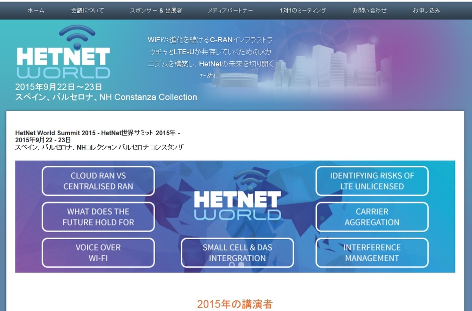 HetNet世界サミット 2015年