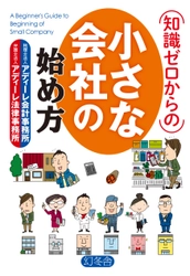 会社設立・運営の基本ポイントがこれ一冊で！ 起業家に必須の税務・法務知識を“漫画”を交えて解説する 『知識ゼロからの 小さな会社の始め方』が発売！