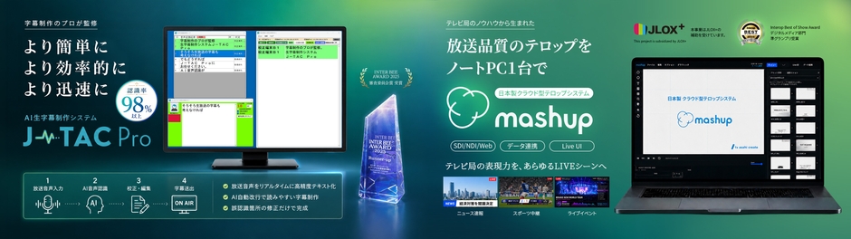 AI生字幕制作システム『J-TAC Pro』、日本製クラウド型テロップシステム『mashup』
