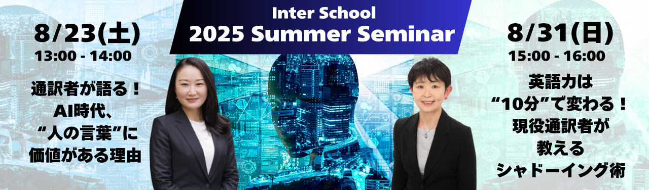 【特別セミナー】通訳者・グローバルキャリアへの扉