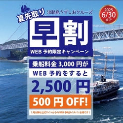 淡路島うずしおクルーズ「夏先取り早割キャンペーン」を 6月30日まで開催　今年の夏はWEB予約で過去最高にお得！