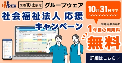 リスクモンスターグループ、社会福祉法人の業務DXを後押し 「J-MOTTOグループウェア」導入初年度の利用料が 無料となるキャンペーンを開始