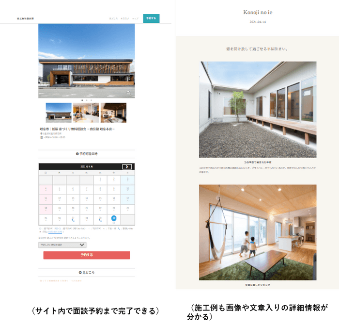サイト内で面談予約まで完了できる／施工例も画像や文章入りの詳細情報が分かる