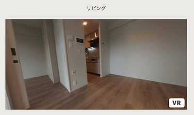 360°パノラマ(VR)内見