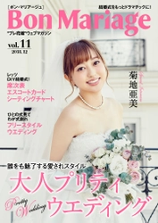 先月結婚式を挙げたばかりの菊池亜美さんが登場！ 結婚式をもっとドラマチックに！ “プレ花嫁”マガジン「Bon Mariage」Vol.11公開