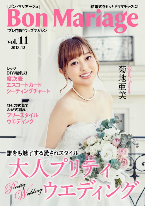 Bon Mariage Vol.11表紙：菊池亜美