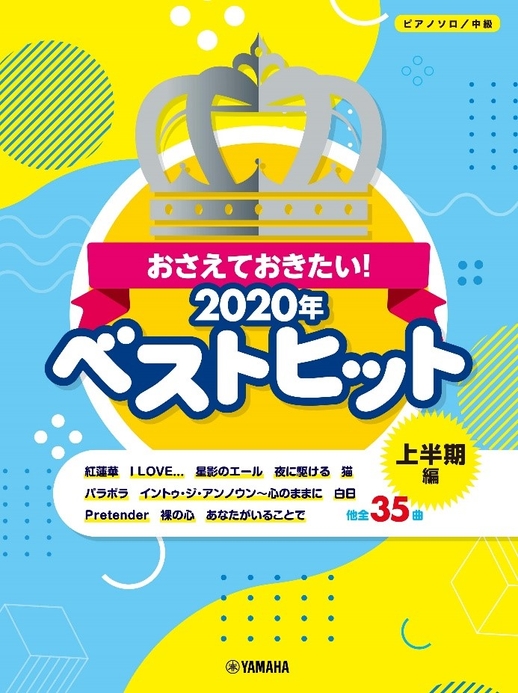 ピアノソロ おさえておきたい！2020年ベストヒット ～上半期編～