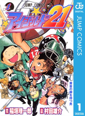 アイシールド21 (C)稲垣理一郎/村田雄介/集英社