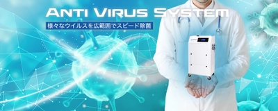 製薬工場で使われている自社の除菌装置を進化させた“プロ向け除菌システム”を開発！一部屋20分で除菌できる「Weraser」