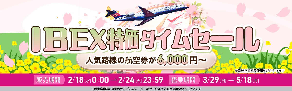 【航空券／片道最大85%OFF】IBEX特価タイムセールのお知らせ