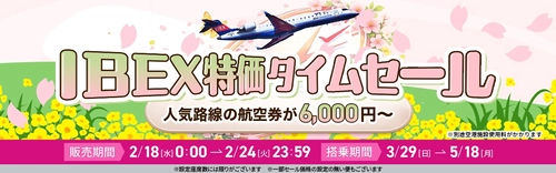 【航空券／片道最大85%OFF】IBEX特価タイムセールのお知らせ