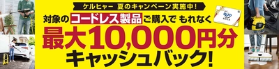 ケルヒャー 夏のキャッシュバックキャンペーン 2020年7月15日(水)～8月31日(月)に実施