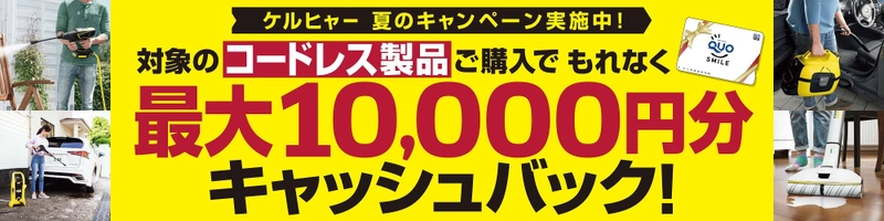 ケルヒャー 夏のキャッシュバックキャンペーン 2020年7月15日(水)～8月31日(月)に実施