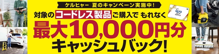 最大10,000円分キャッシュバック