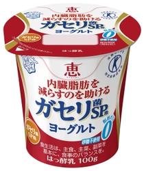 【雪印メグミルク】特定保健用食品 『恵 megumiガセリ菌ＳＰ株ヨーグルト』100g  　　2018年3月20日（火）より全国にて発売 