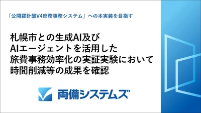 札幌市との生成AI及びAIエージェントを活用した 旅費事務効率化の実証実験において時間削減等の成果を確認