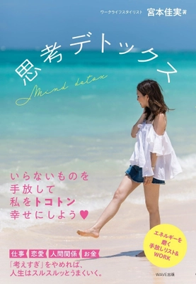 累計27万部のベストセラー！ ブログやSNSで“働く女性”に人気の「宮本佳実」新刊　 自己啓発書籍【思考デトックス】9/25発売