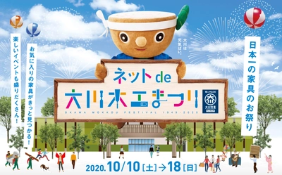 2,000点を超える家具が勢揃い！過去70回開催の大川木工まつり 初のオンラインイベントを10月10日から開催　 ～ドゲンジャーズショーやネコ家具プレゼントキャンペーンも実施～