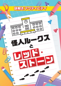 小学校向け謎解きアクティビティ 「怪人ルークスとレッド・ストーン」