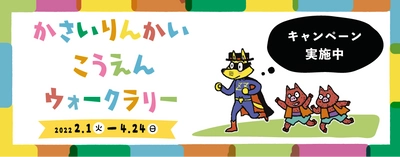 【葛西臨海公園】ゾロリといっしょに！公園を巡って歩いてポイントをためて賞品をもらおう「かさいりんかいこうえんウォークラリー」