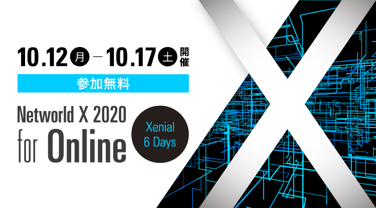 RSUPPORT、株式会社ネットワールド主催がする、オンラインITソリューション展示会「Networld X 2020」に10月14日・15日・16日に出展。ミニセミナーを毎日2回開催！