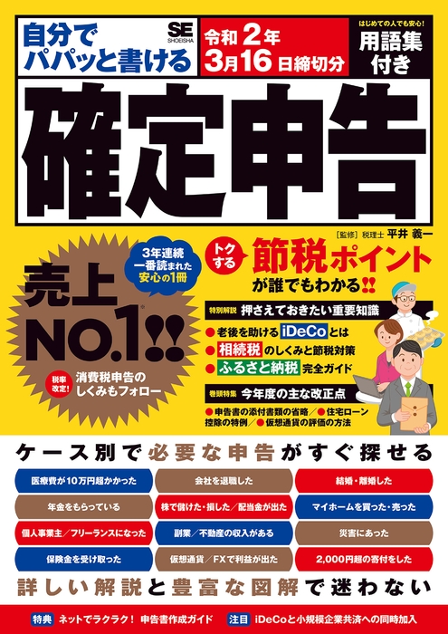 自分でパパッと書ける確定申告(翔泳社)