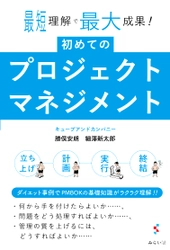 プロジェクトマネジメント初心者必携！ 新刊『初めてのプロジェクトマネジメント〜最短理解で最大成果!』7月16日発売。