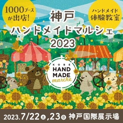 合計1,000ブースによる20,000点以上の 手づくり作品が全国から集結！ 「神戸ハンドメイドマルシェ2023」 7/22(土)23(日)に開催！
