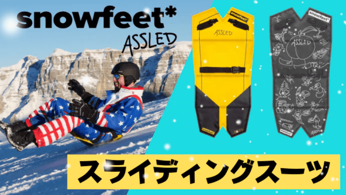 スライディングスーツ『Snowfeet ASSLED(スノーフィート アスレッド)』