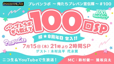 プレミアムバンダイ商品紹介番組 「プレバンラボ」放送100回記念！ SP番組が7/15 21時より放送決定！ ゲストは木村良平さん＆代永翼さん