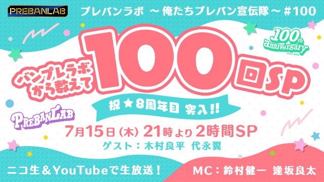 プレバンラボ ~バンプレラボから数えて100回SP~