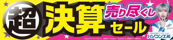 パソコン工房全店で2022年3月19日より 「超 決算売り尽くしセール」を開催!