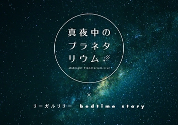 リーガルリリーを迎えプラネタリウムからの配信ライブを開催 『真夜中のプラネタリウム‐Midnight Planetarium Live‐』