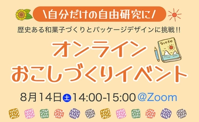 自分だけの自由研究に挑戦！ オンラインおこしづくりイベント