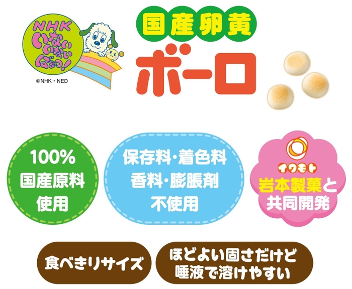 NHKいないいないばあっ! 国産卵黄ボーロ(2)