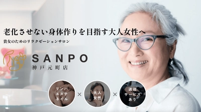 神戸・元町から、大人女性を徹底応援する企画がスタート 「人生100年時代」大人女性からシニア世代にも リラクゼーションを